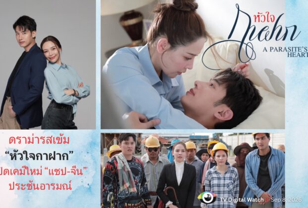 หัวใจกาฝาก