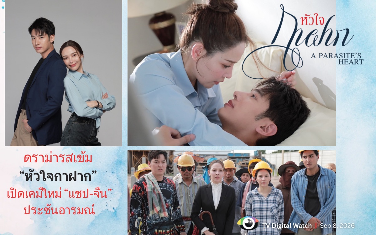 หัวใจกาฝาก