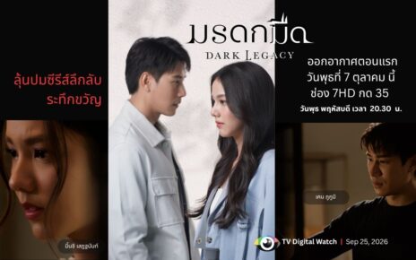 มรดกมืด “เคน ภูภูมิ” ประกบ “มิ้นชิ” ไขปริศนาคฤหาสน์ เริ่ม 7 ต.ค. 2569