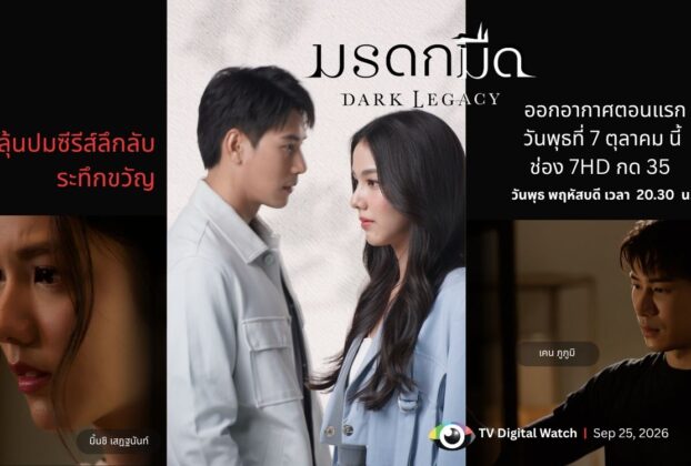 มรดกมืด “เคน ภูภูมิ” ประกบ “มิ้นชิ” ไขปริศนาคฤหาสน์ เริ่ม 7 ต.ค. 2569