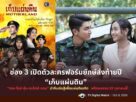 ช่อง 3 ส่งละครฟอร์มยักษ์ส่งท้ายปี “เก็บแผ่นดิน”
