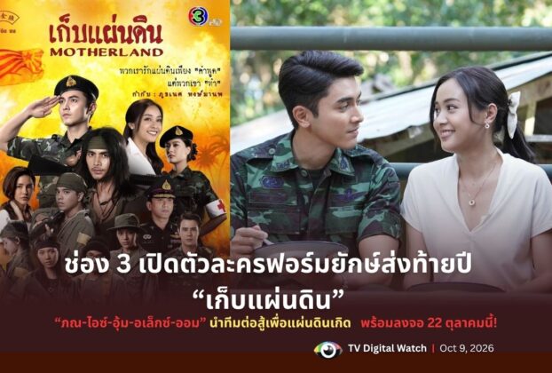 ช่อง 3 ส่งละครฟอร์มยักษ์ส่งท้ายปี “เก็บแผ่นดิน”