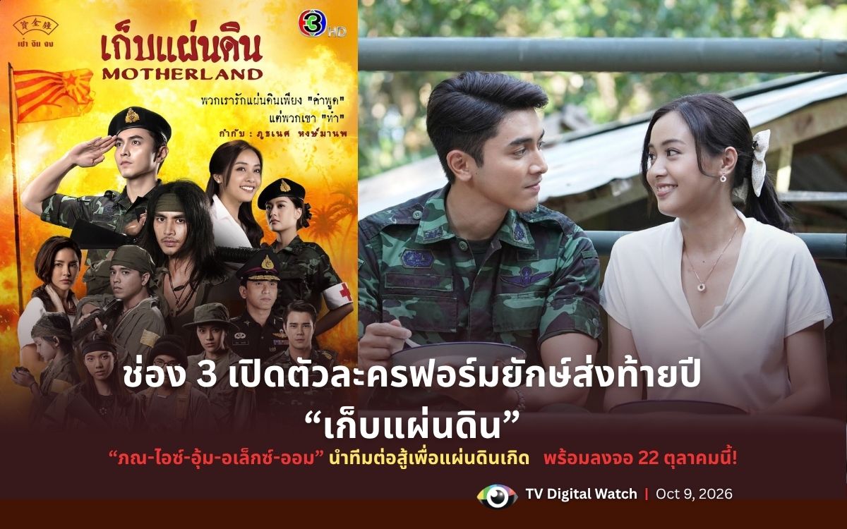 ช่อง 3 ส่งละครฟอร์มยักษ์ส่งท้ายปี “เก็บแผ่นดิน”