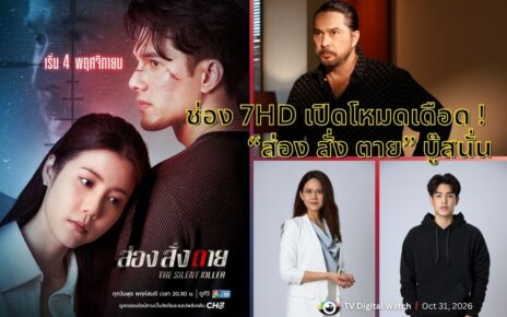 ช่อง 7HD เปิดโหมดเดือด ! “ส่อง สั่ง ตาย” บู๊สนั่น “มิกค์” พลิกบทสไนเปอร์ คู่เคมีใหม่ “เอสเธอร์” เริ่ม 4 พ.ย.นี้