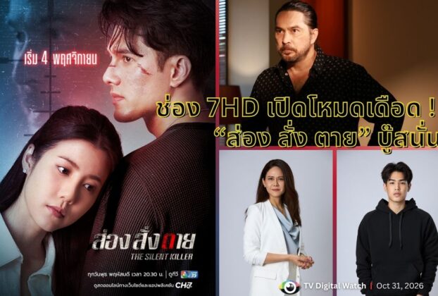 ช่อง 7HD เปิดโหมดเดือด ! “ส่อง สั่ง ตาย” บู๊สนั่น “มิกค์” พลิกบทสไนเปอร์ คู่เคมีใหม่ “เอสเธอร์” เริ่ม 4 พ.ย.นี้