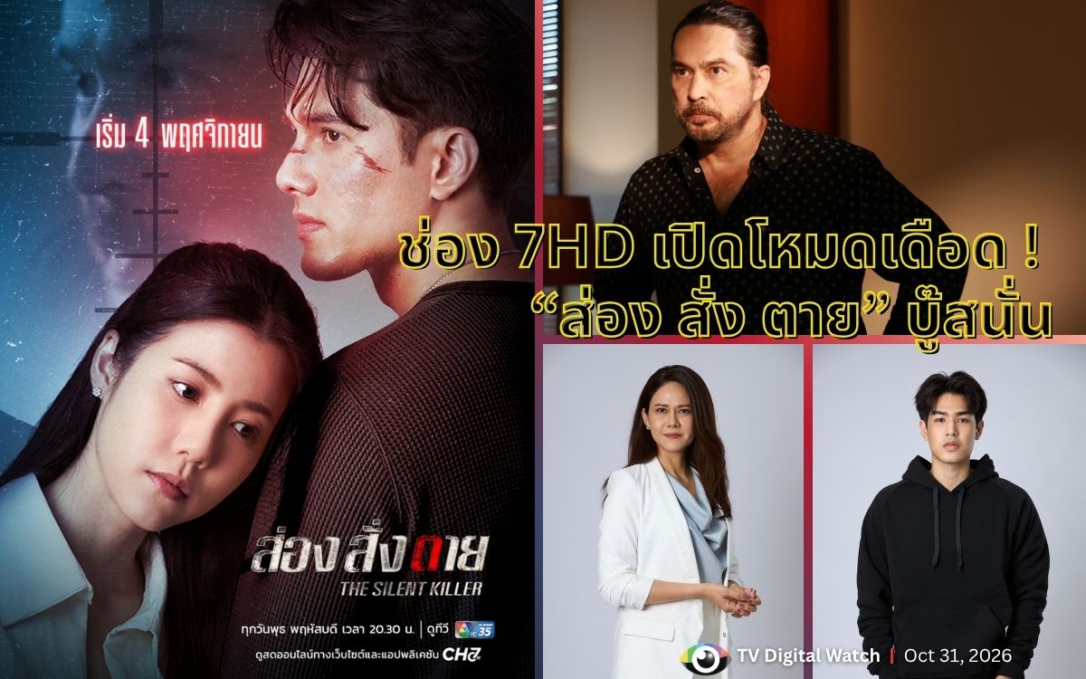 ช่อง 7HD เปิดโหมดเดือด ! “ส่อง สั่ง ตาย” บู๊สนั่น “มิกค์” พลิกบทสไนเปอร์ คู่เคมีใหม่ “เอสเธอร์” เริ่ม 4 พ.ย.นี้