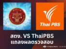 ThaiPBS State Audit
