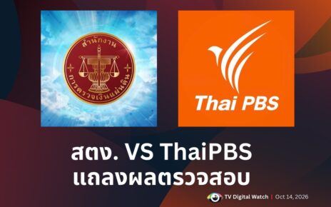 ThaiPBS State Audit