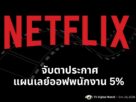 Netflix layoff