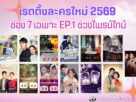 เรตติ้งละครใหม่ 2569 ของช่อง 7 EP1 ช่วงไพร์มไทม์