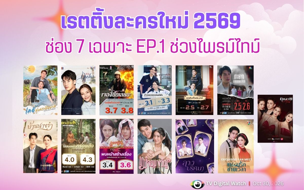 เรตติ้งละครใหม่ 2569 ของช่อง 7 EP1 ช่วงไพร์มไทม์