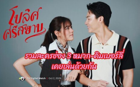 รวมละครช่อง 3 หมาก-คิมเบอร์ลี่