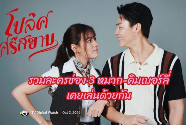 รวมละครช่อง 3 หมาก-คิมเบอร์ลี่