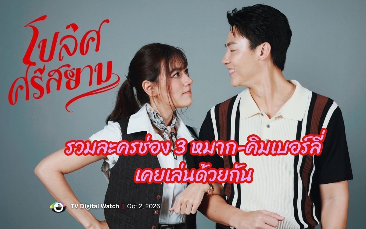 รวมละครช่อง 3 หมาก-คิมเบอร์ลี่